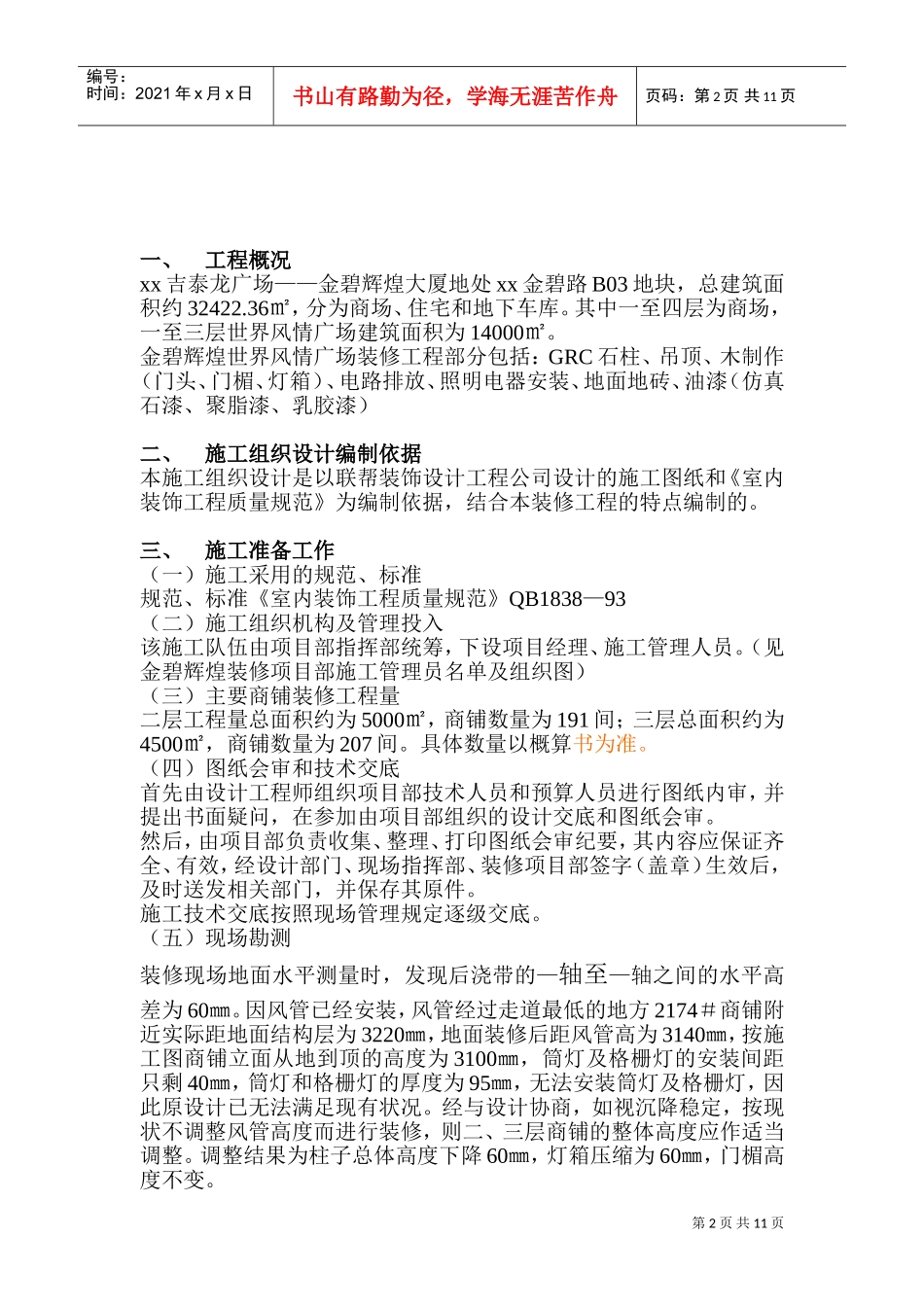 大型商场施工组织设计(DOC17页)_第2页