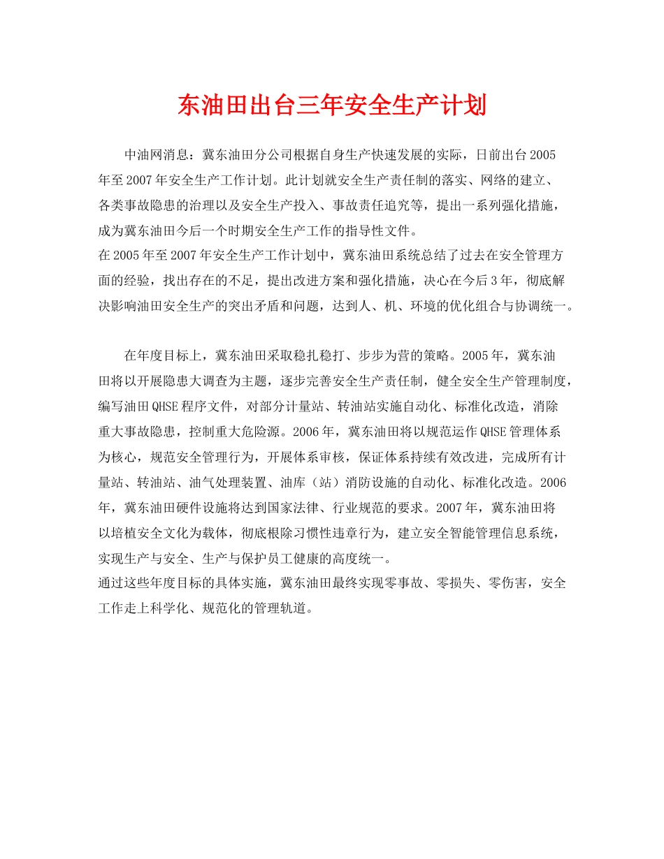 《安全管理文档》之东油田出台三2020年安全生产计划_第1页