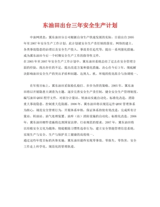 《安全管理文档》之东油田出台三2020年安全生产计划