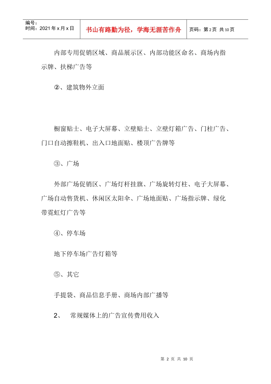 开发商业地产的外部广告空间实现利润最大化_第2页