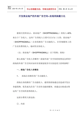 开发商业地产的外部广告空间实现利润最大化