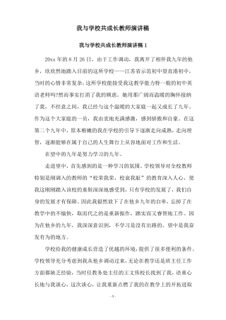 我与学校共成长教师演讲稿