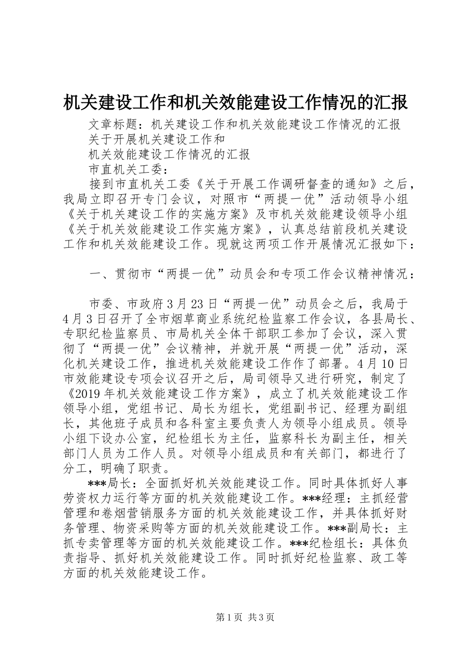 机关建设工作和机关效能建设工作情况的汇报_第1页