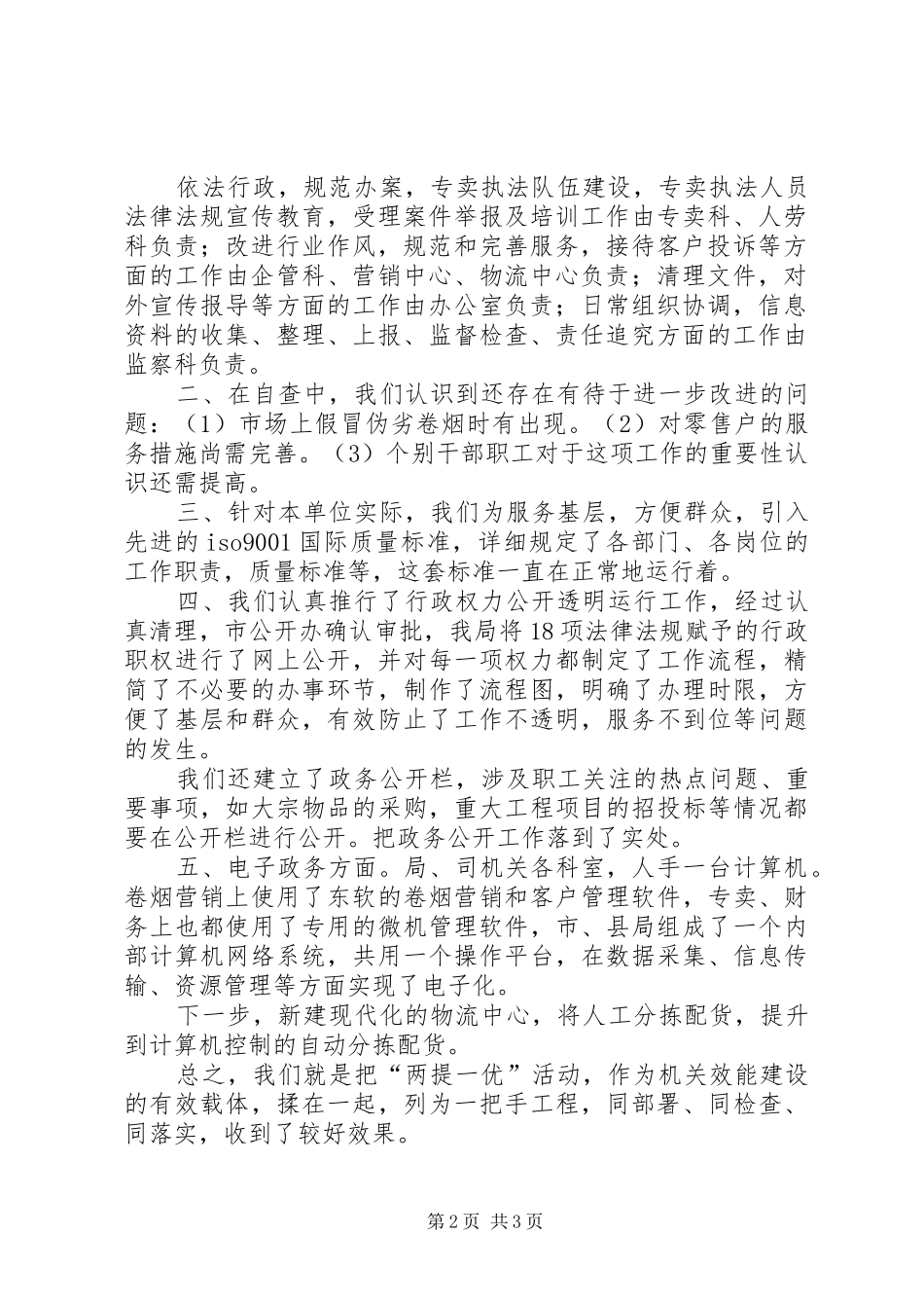 机关建设工作和机关效能建设工作情况的汇报_第2页