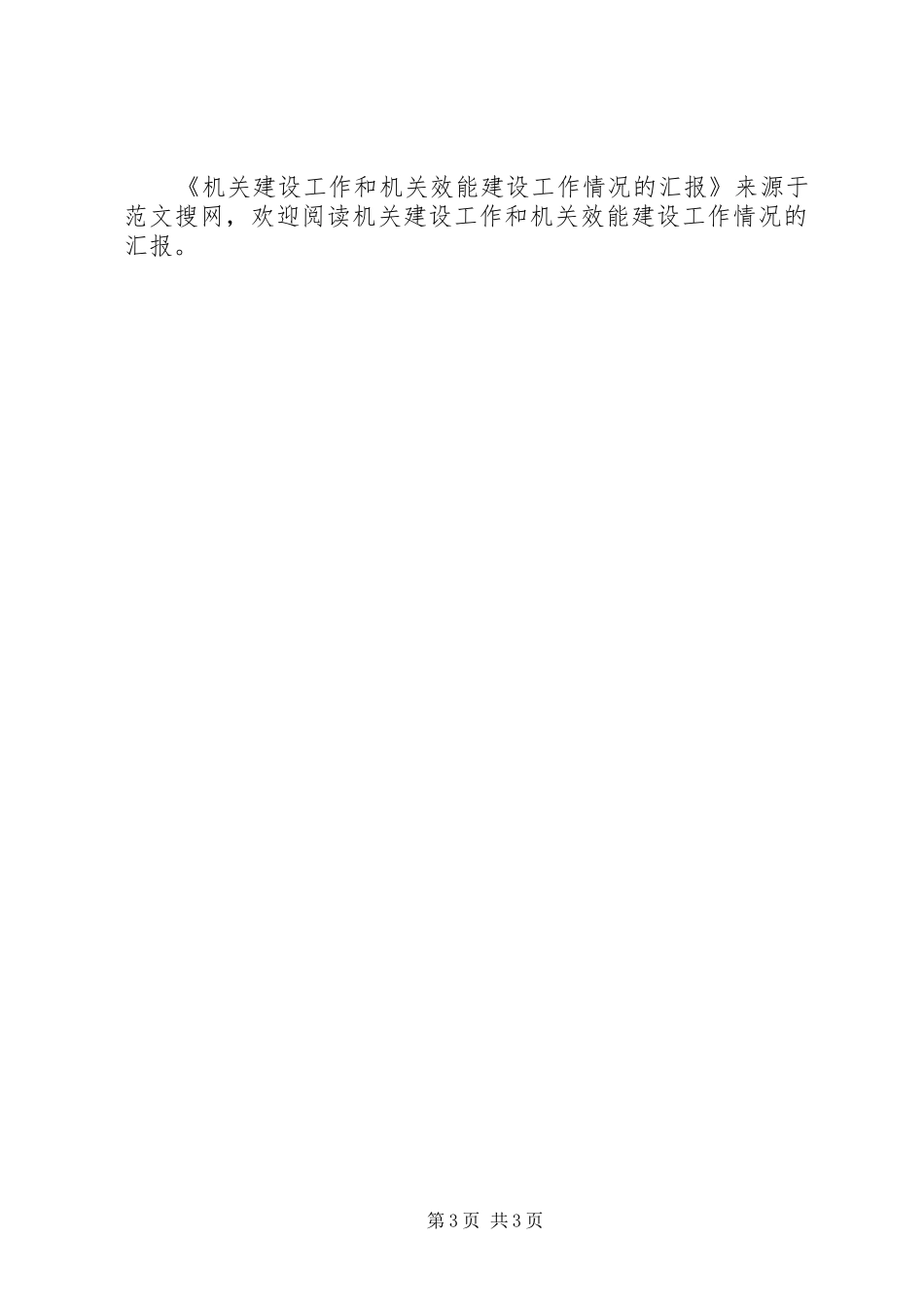 机关建设工作和机关效能建设工作情况的汇报_第3页