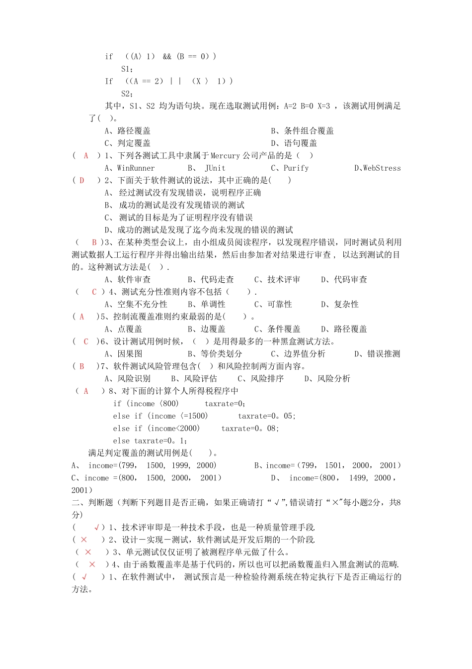 软件测试与质量保证试题参考_第2页