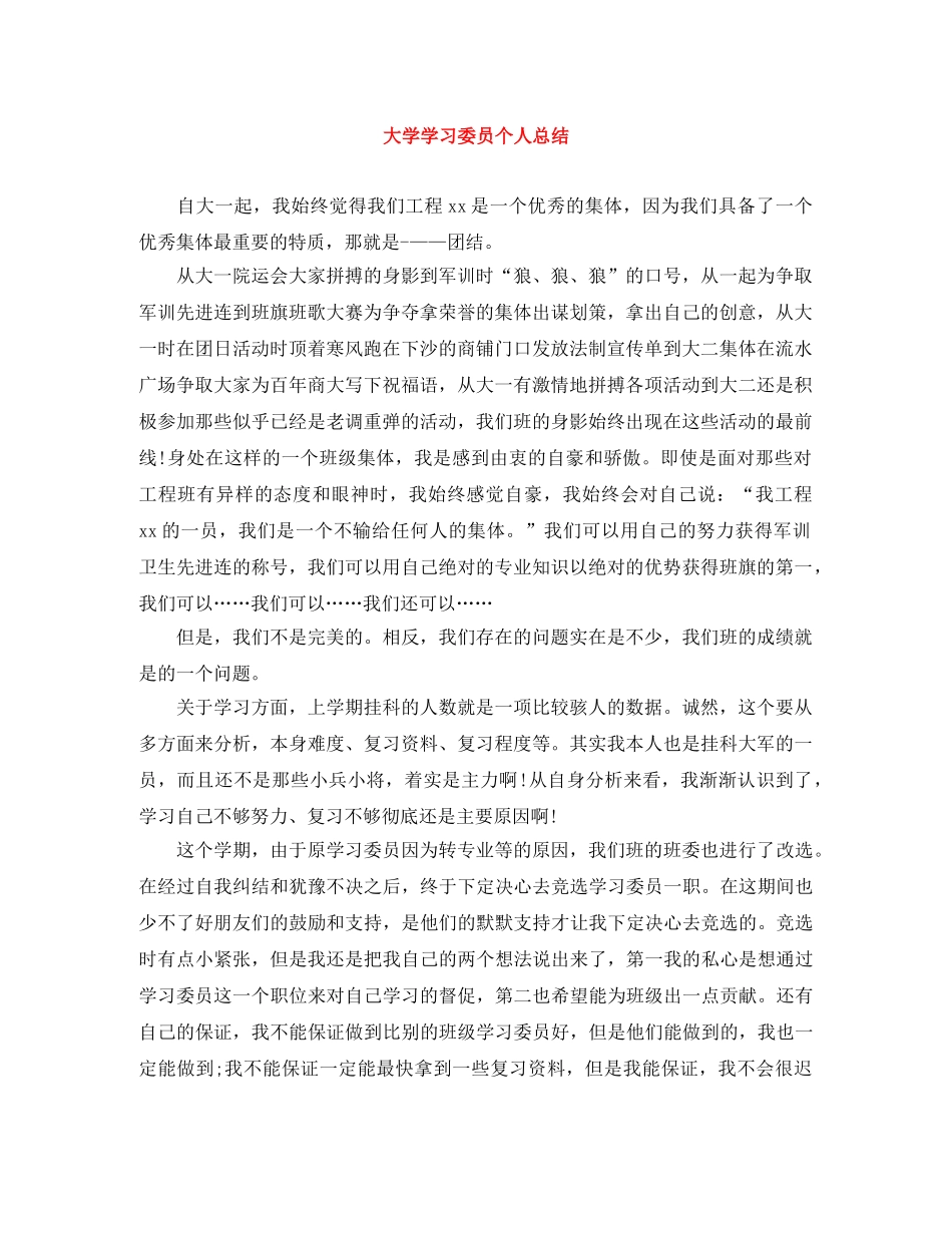 大学学习委员个人总结 _第1页