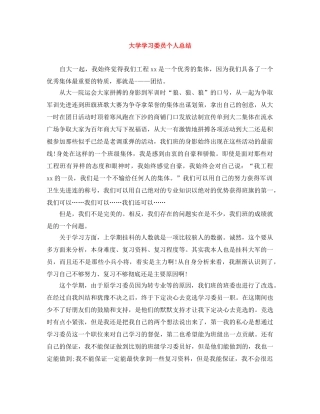 大学学习委员个人总结 