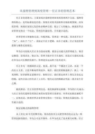 从强势管理到灰度管理--任正非的管理艺术