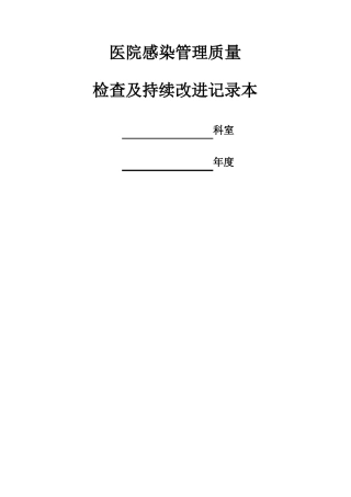 医院感染管理持续改进记录本