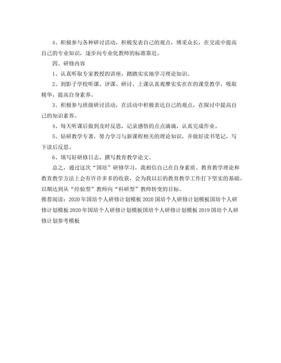 国培个人研修计划模板2020 _第3页