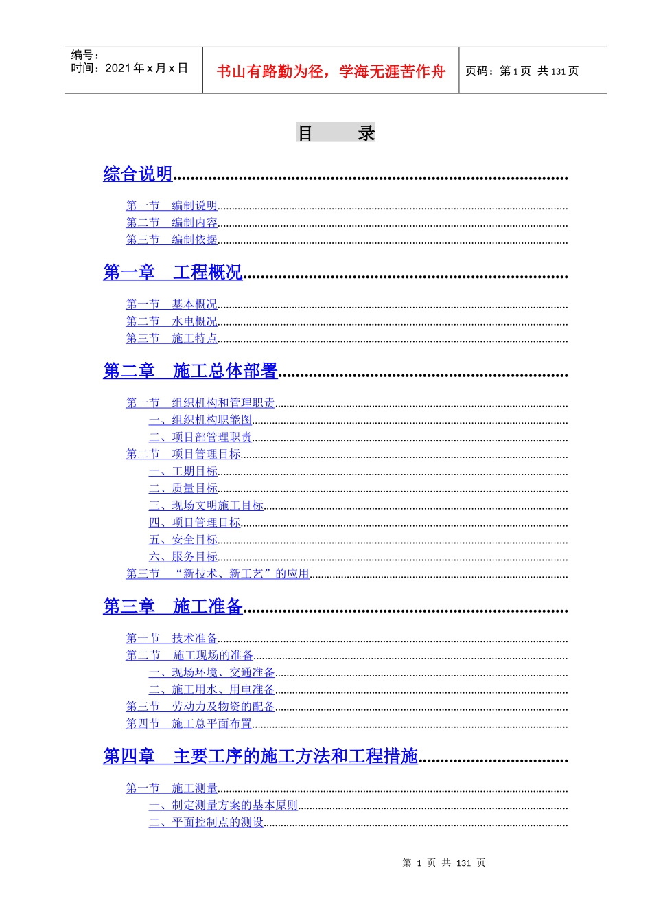 天正湖滨花园一期工程施工组织设计_第1页