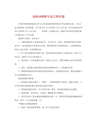 内科护士长工作计划 