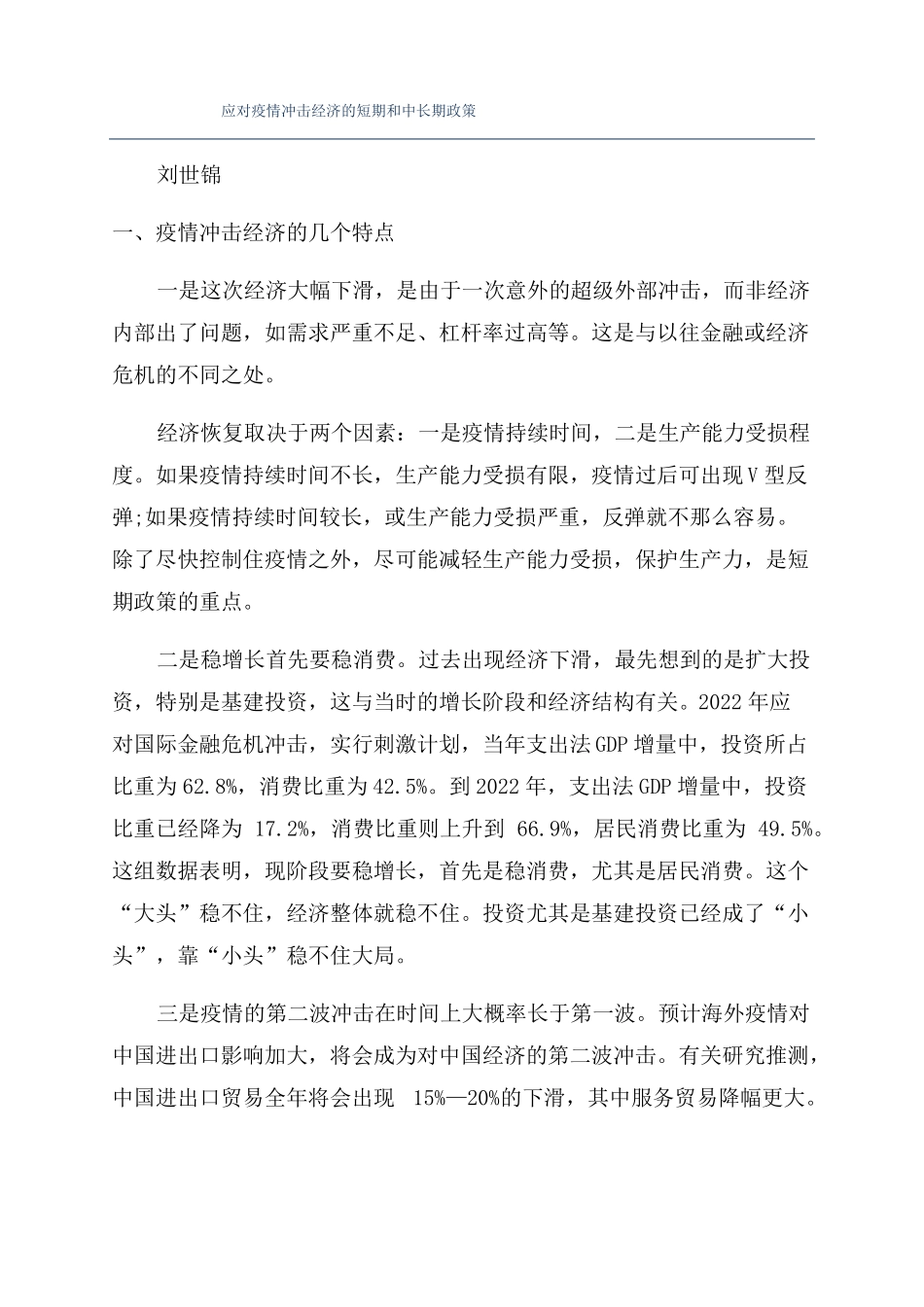 应对疫情冲击经济的短期和中长期政策_第1页