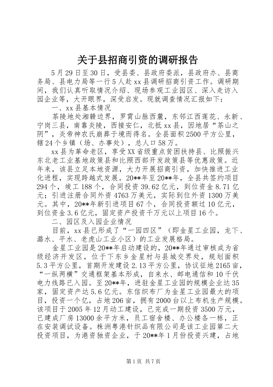 关于县招商引资的调研报告_第1页