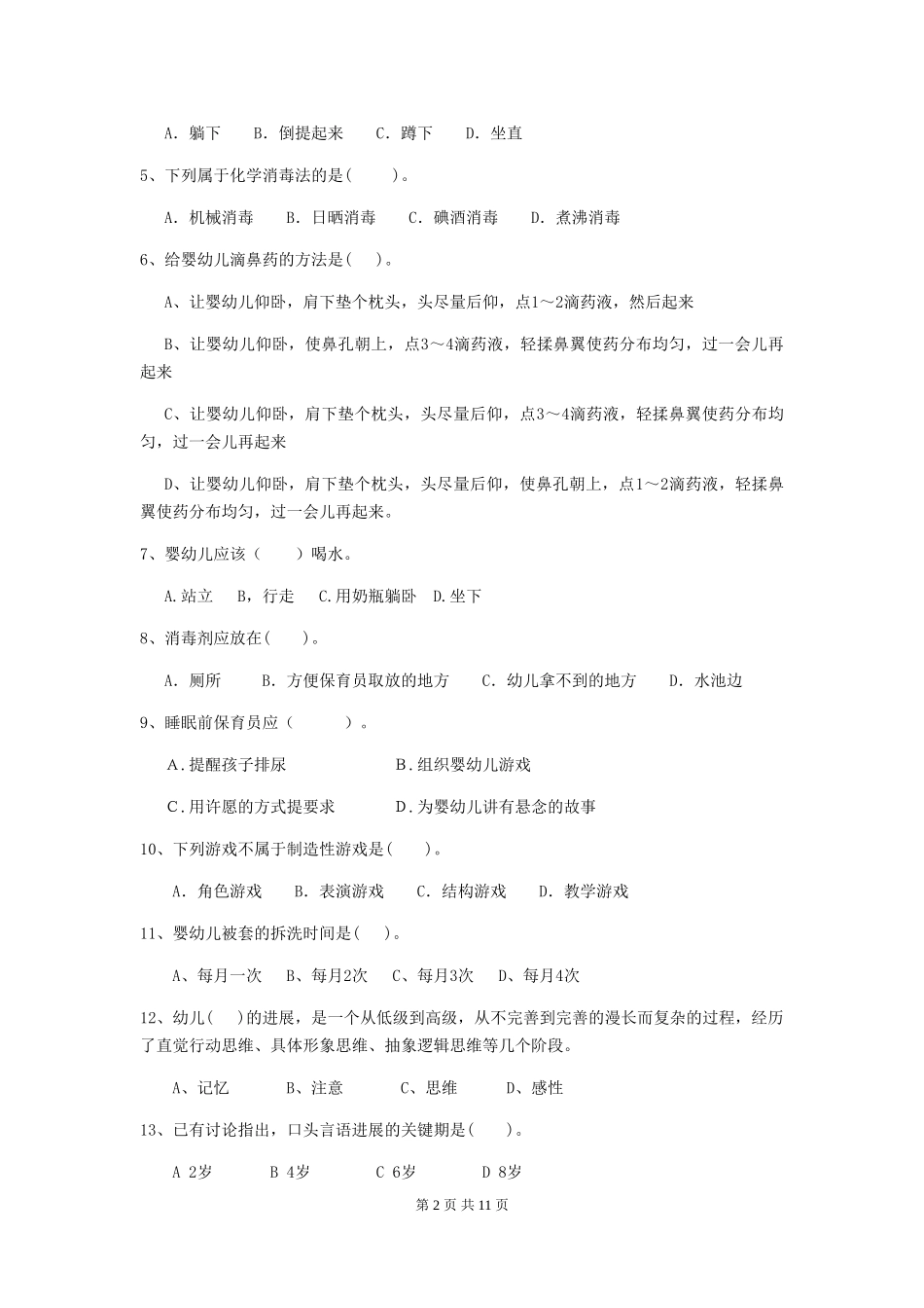 2018年幼儿园小班保育员三级职业技能考试试题试卷及解析_第2页