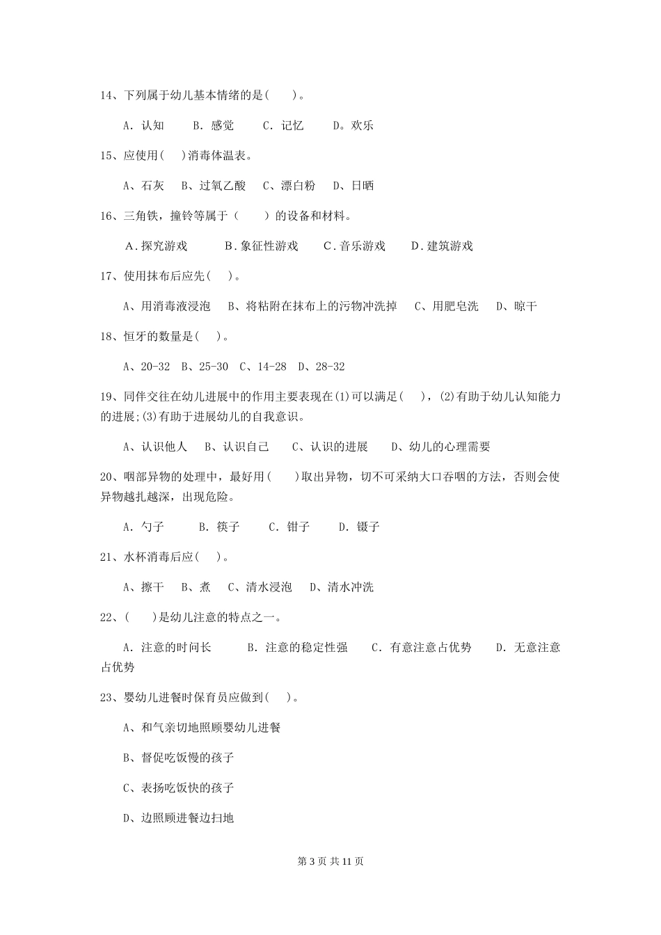 2018年幼儿园小班保育员三级职业技能考试试题试卷及解析_第3页