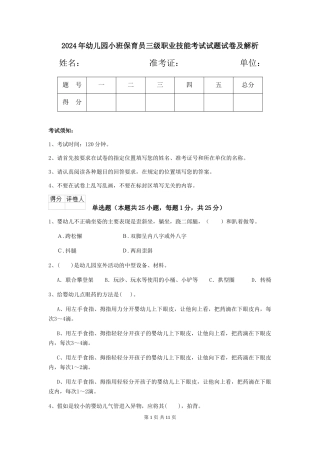 2018年幼儿园小班保育员三级职业技能考试试题试卷及解析