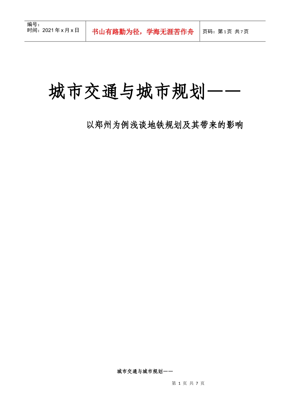 城市交通与城市规划—以郑州为例_第1页