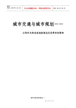 城市交通与城市规划—以郑州为例