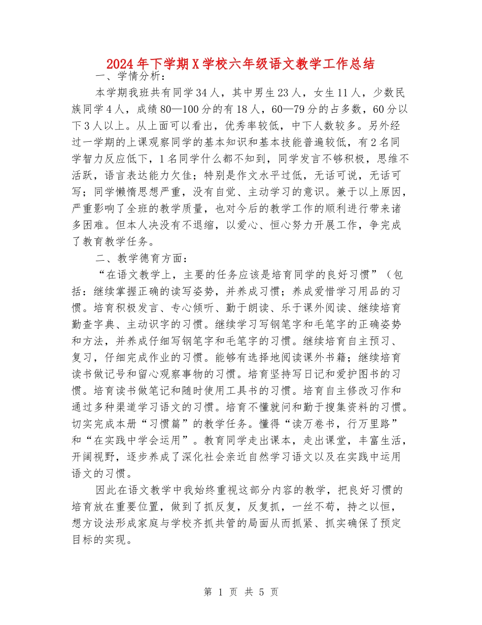 2024年下学期X小学六年级语文教学工作总结_第1页