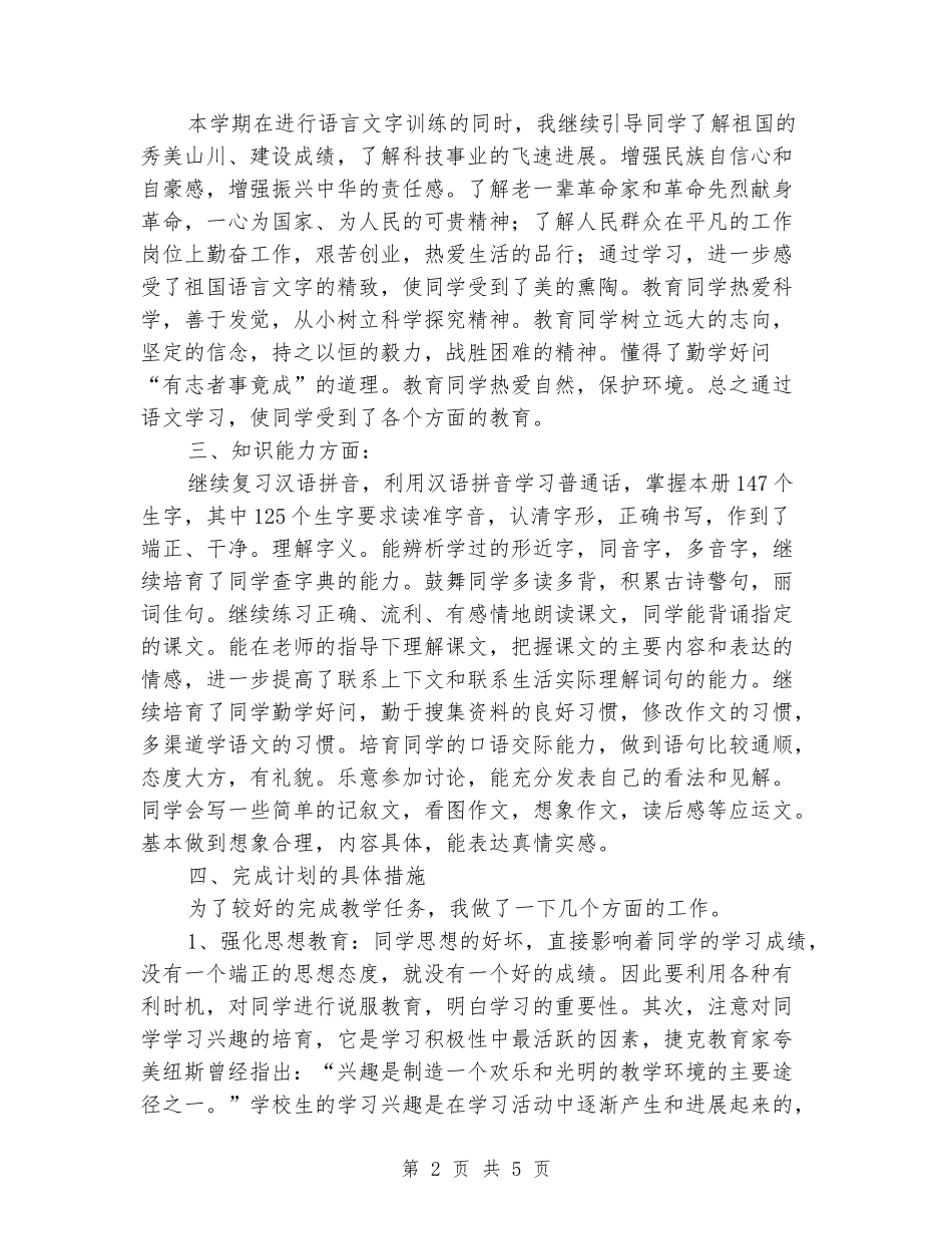 2024年下学期X小学六年级语文教学工作总结_第2页