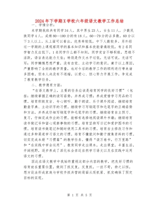 2024年下学期X小学六年级语文教学工作总结