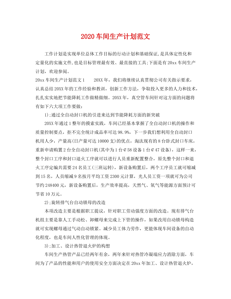 车间生产计划范文 _第1页