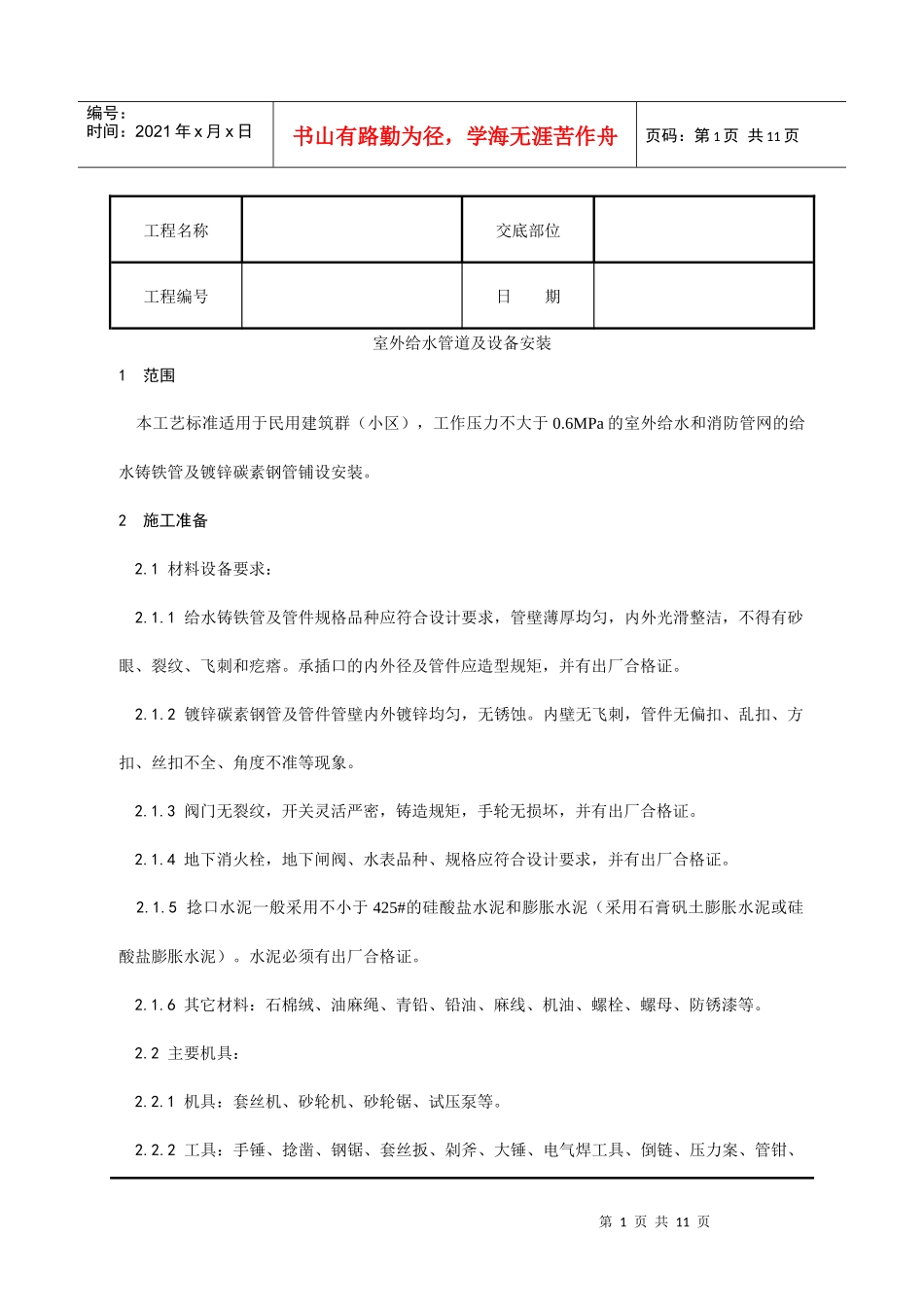 室外给水管道及设备安装工艺_第1页