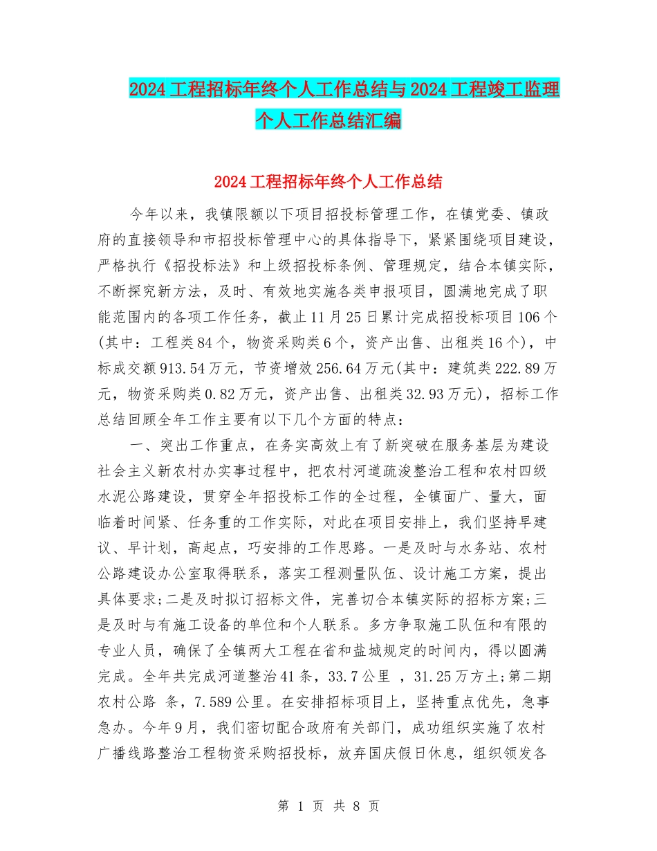 2024工程招标年终个人工作总结与2024工程竣工监理个人工作总结汇编_第1页