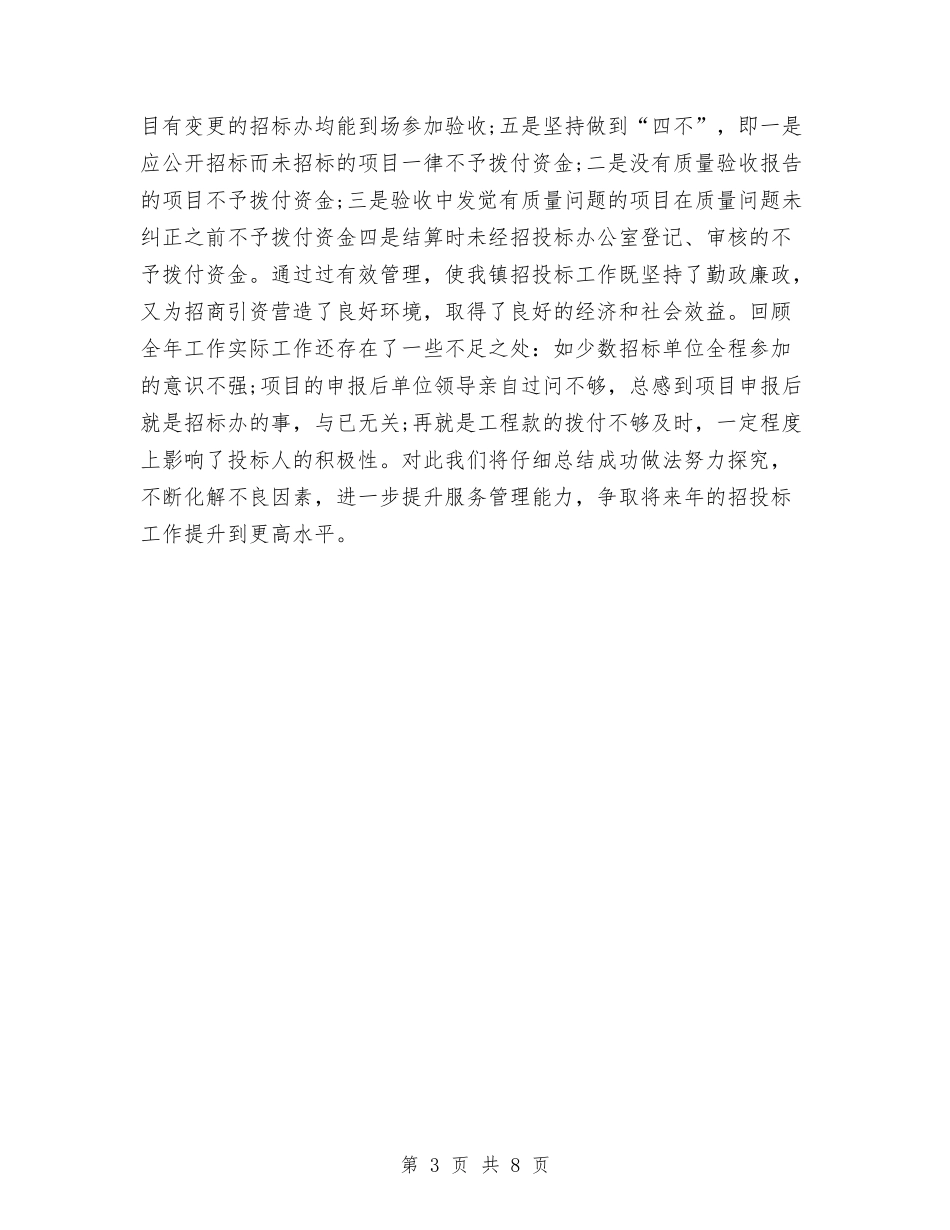 2024工程招标年终个人工作总结与2024工程竣工监理个人工作总结汇编_第3页