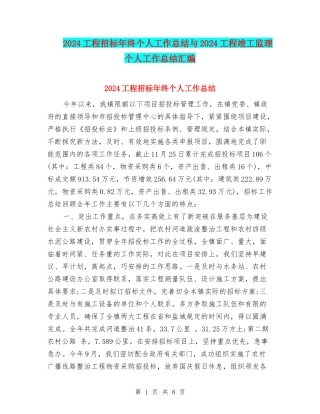 2024工程招标年终个人工作总结与2024工程竣工监理个人工作总结汇编