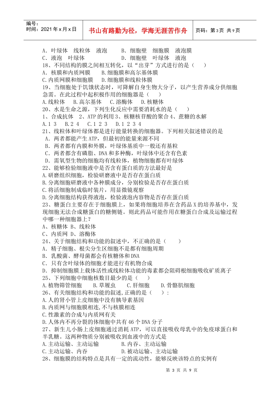 届高三生物一轮复习模拟试题：细胞的基本结构和物质运输_第3页