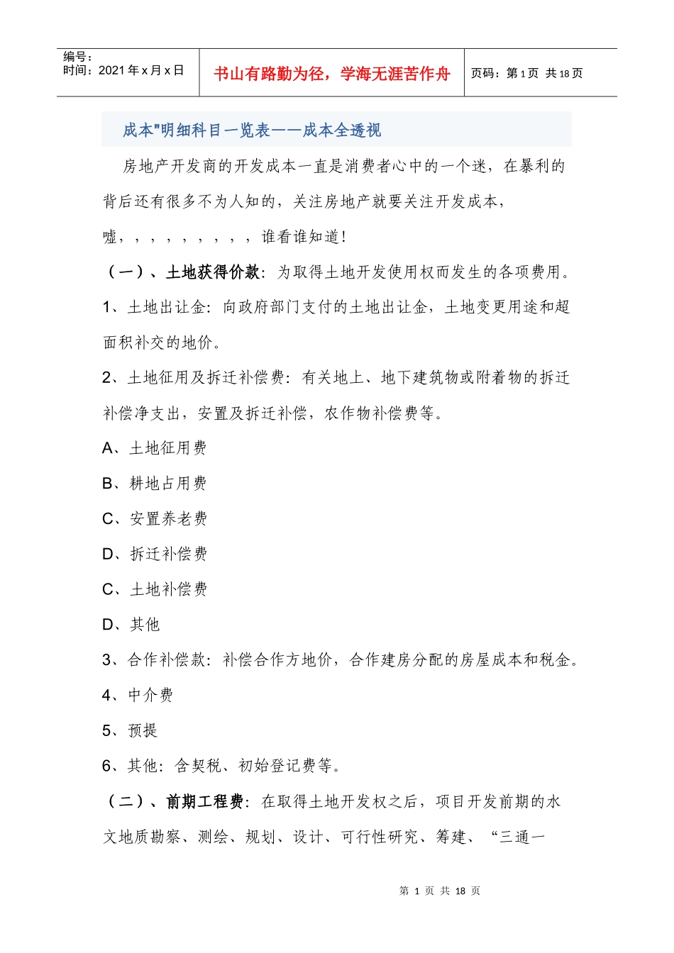 房地产开发成本科目设置明细_第1页