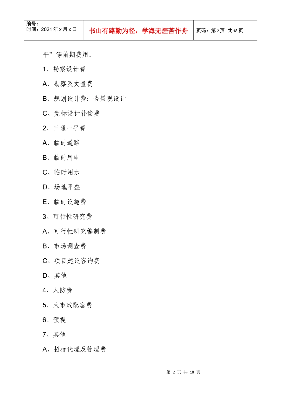 房地产开发成本科目设置明细_第2页