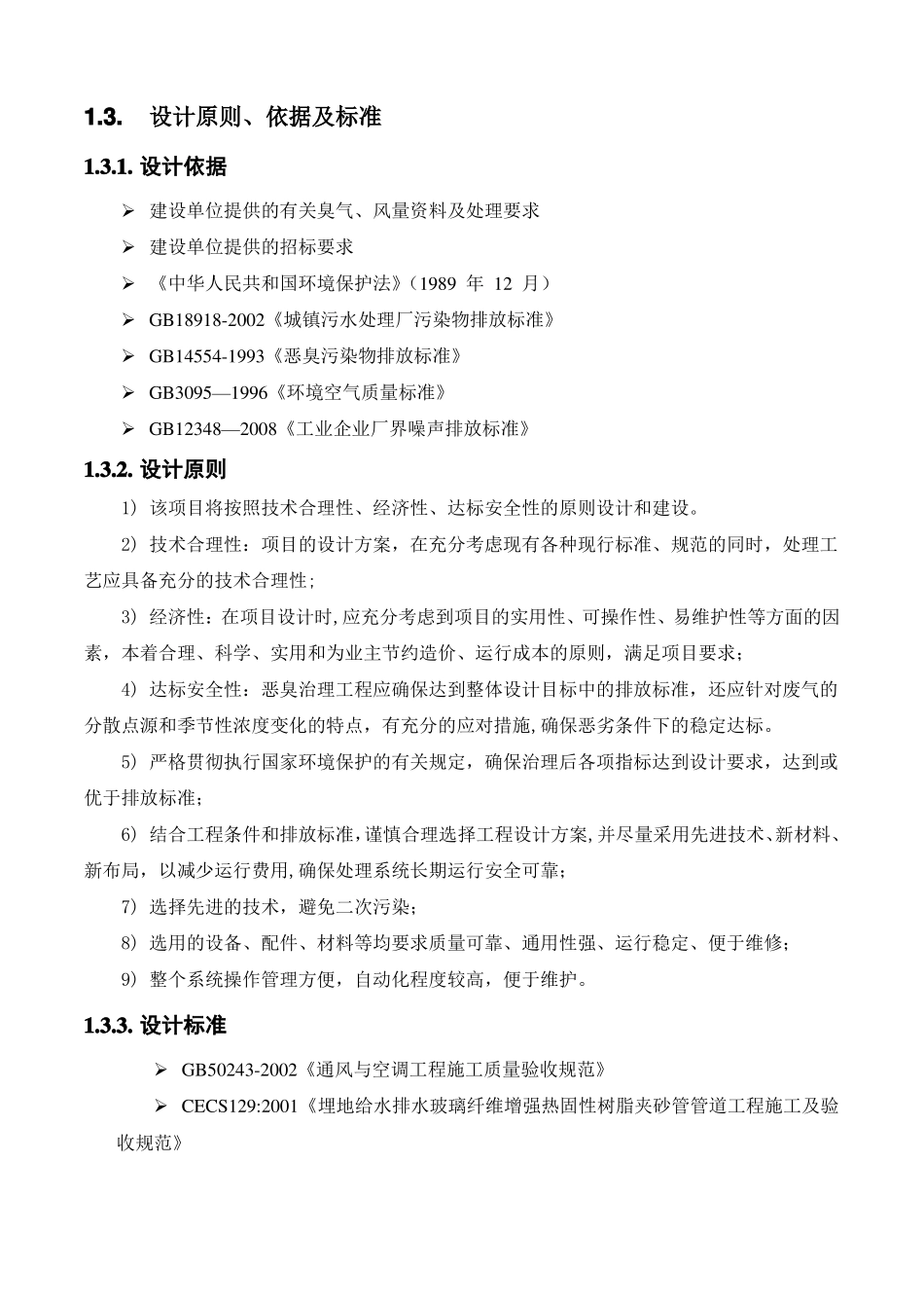 污水恶臭玻璃钢罩生物滤床技术方案_第3页