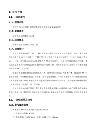 污水恶臭玻璃钢罩生物滤床技术方案