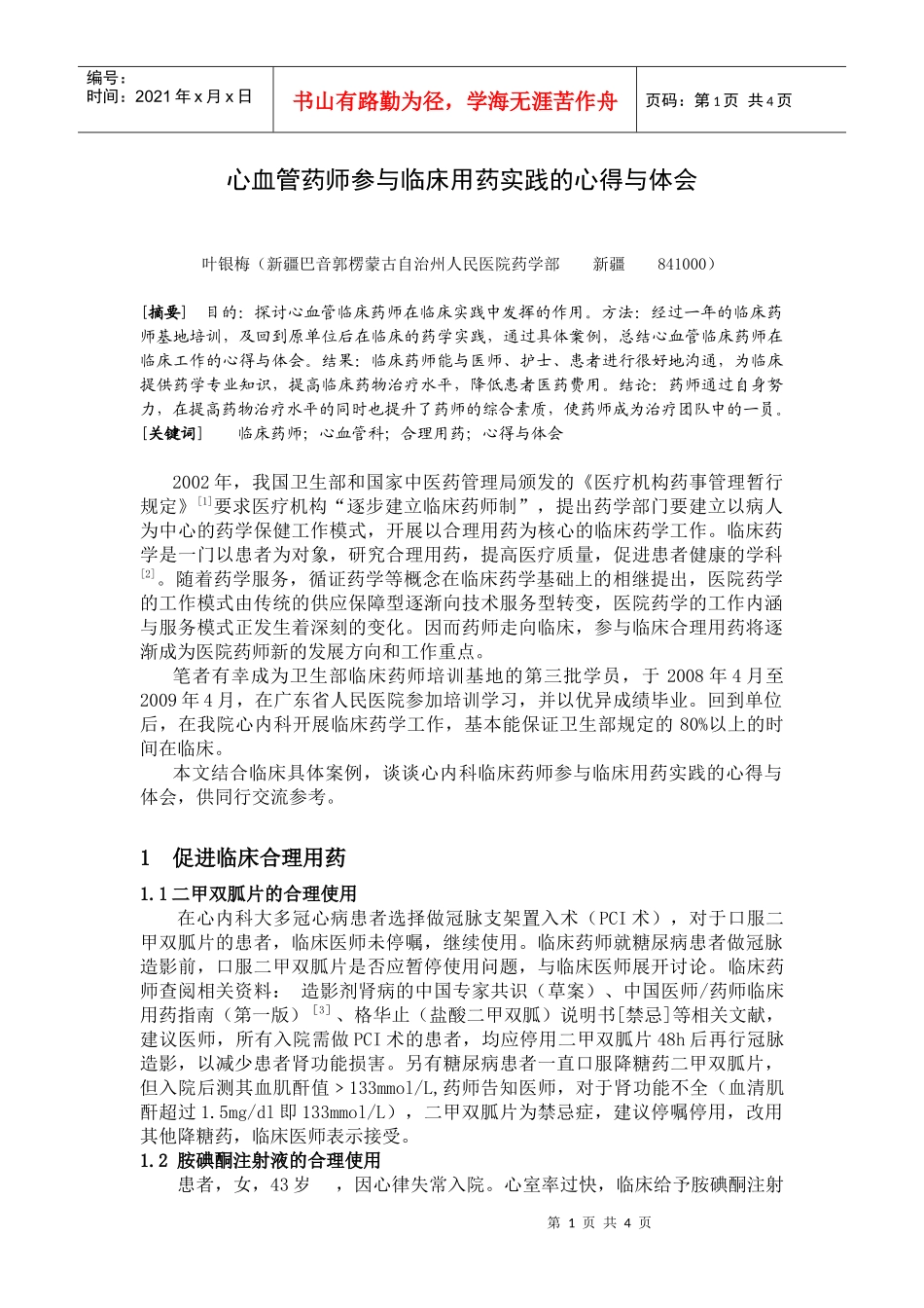 心血管药师参与临床用药实践的心得与体会_第1页