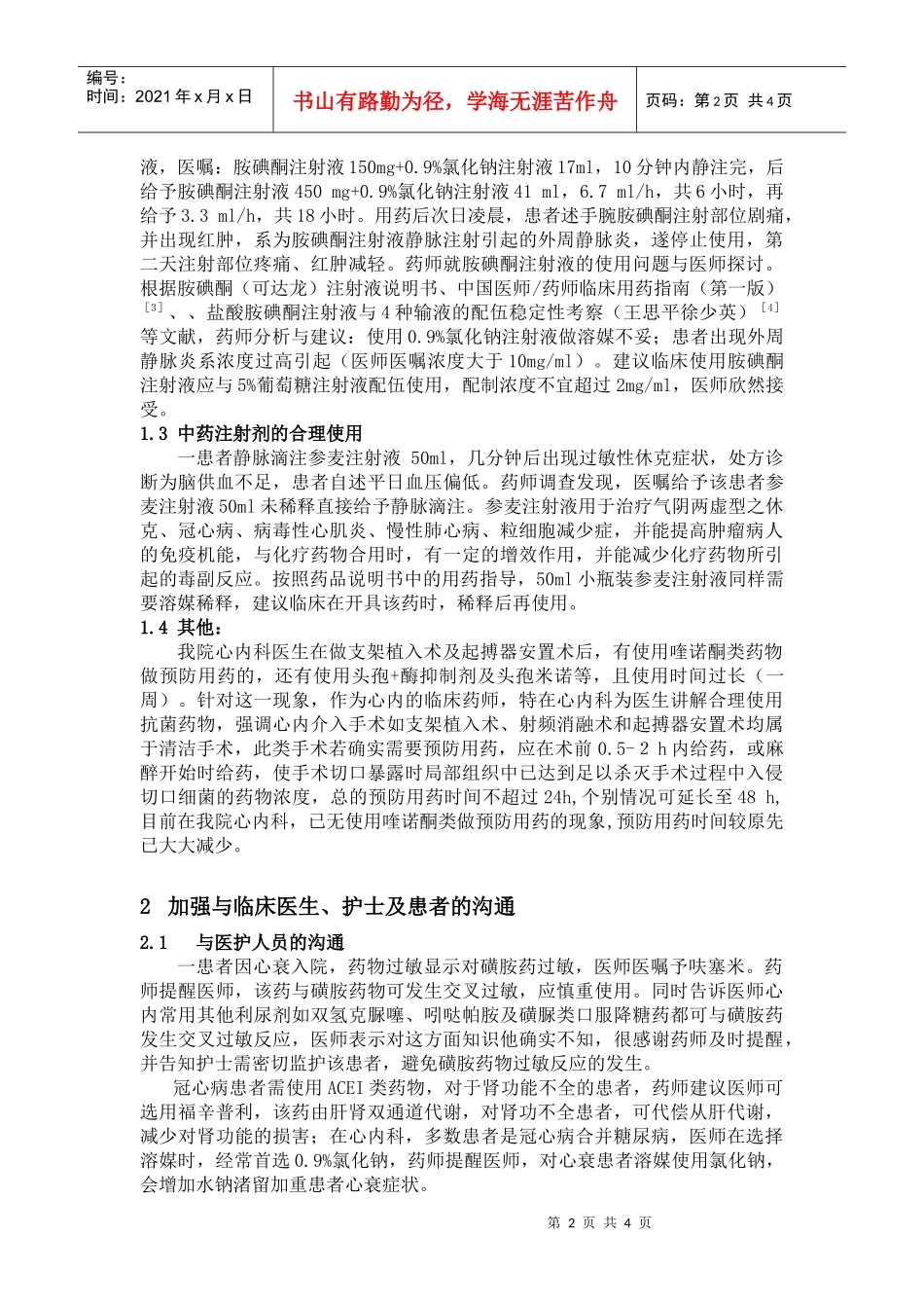心血管药师参与临床用药实践的心得与体会_第2页