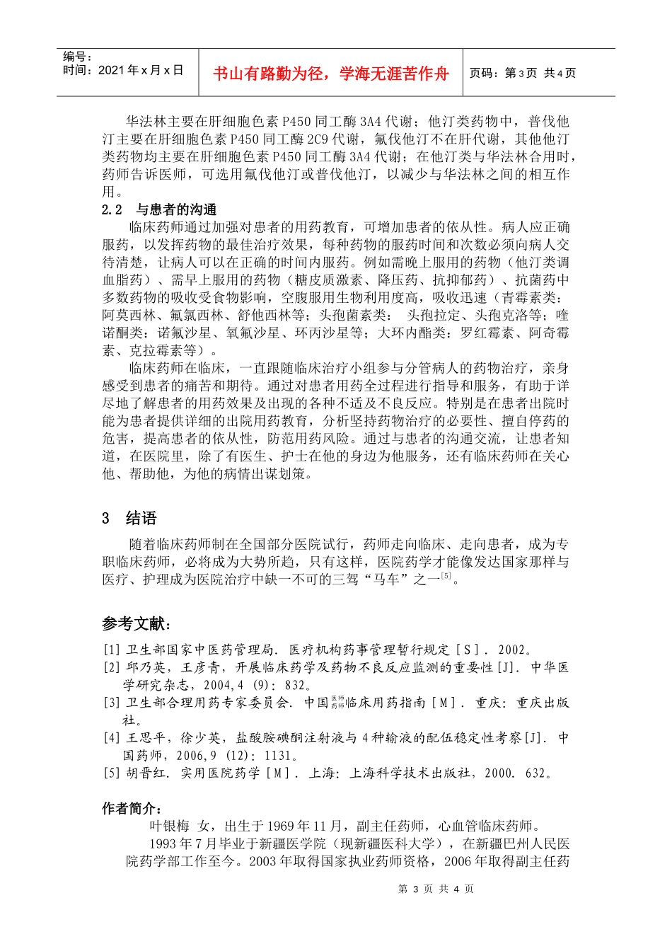 心血管药师参与临床用药实践的心得与体会_第3页