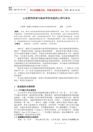 心血管药师参与临床用药实践的心得与体会