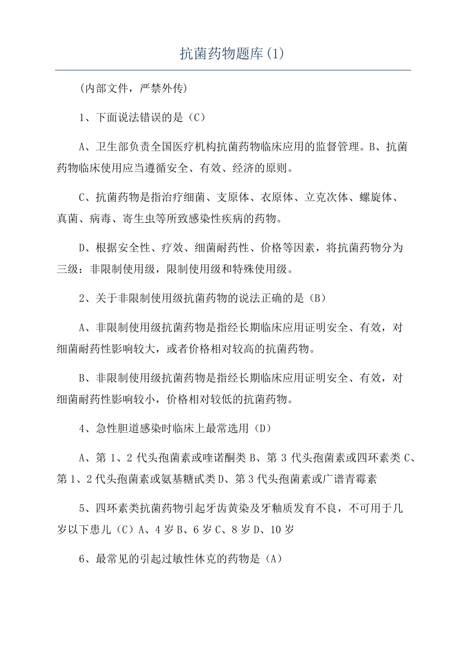 抗菌药物题库_第1页