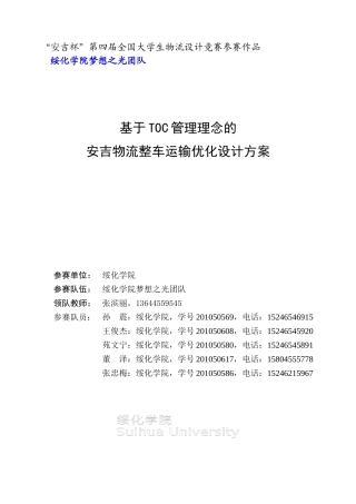 安吉物流整车运输优化设计方案(初稿)