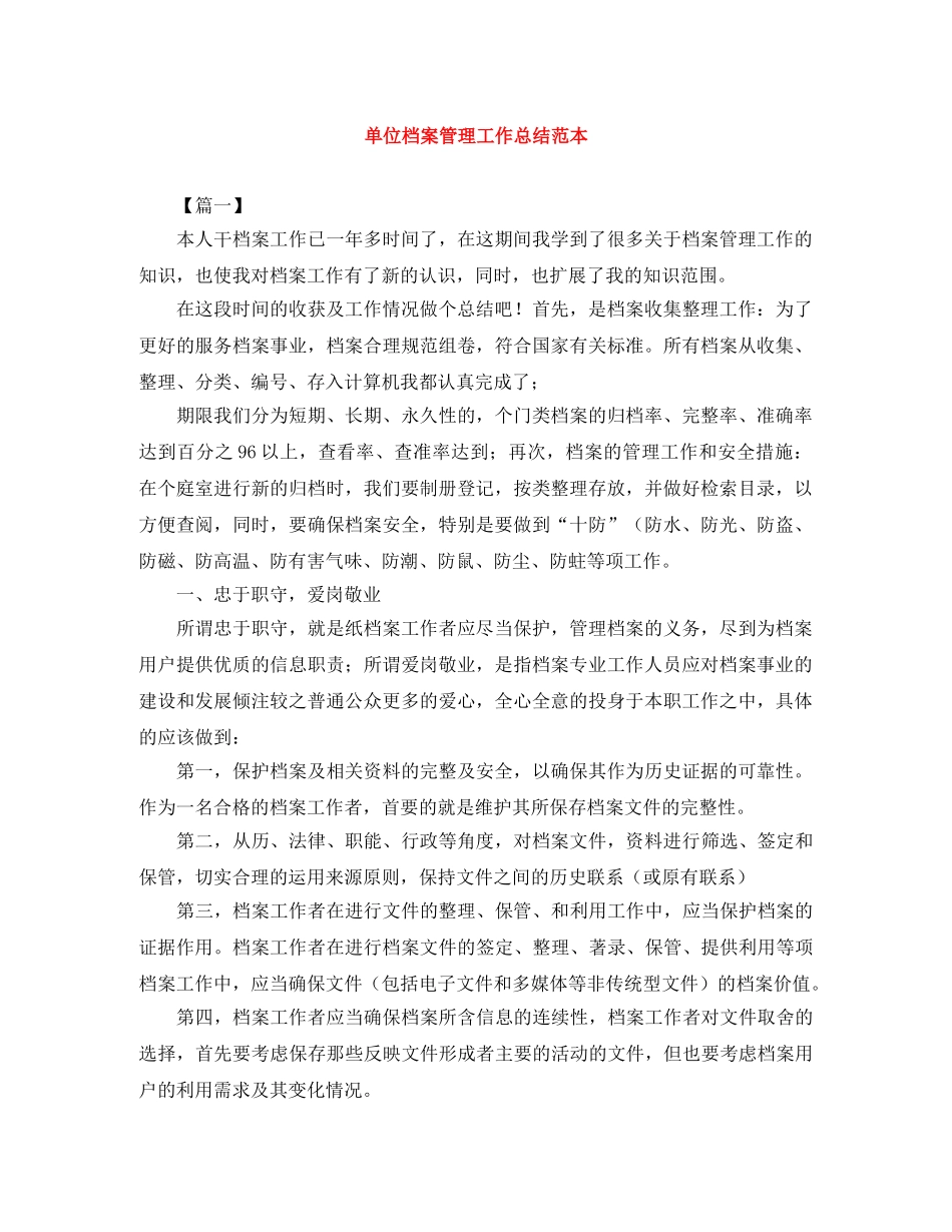 单位档案管理工作总结范本 _第1页