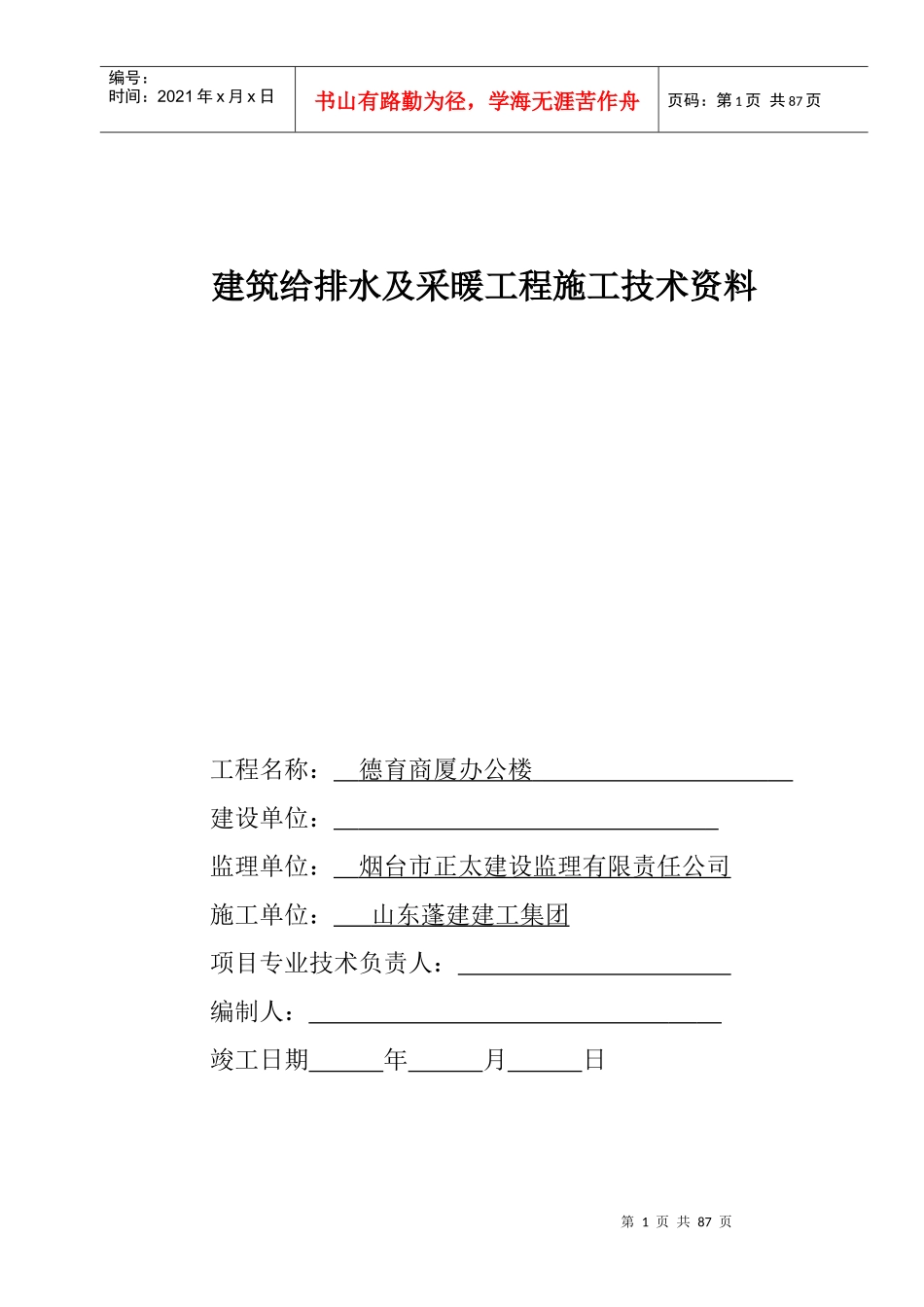 德育商厦建筑给排水及采暖工程施工技术资-副本_第1页