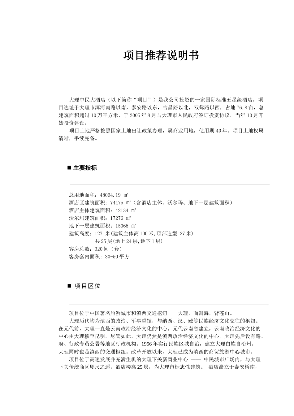 大理中民五星级国际大酒店转让项目书_第3页