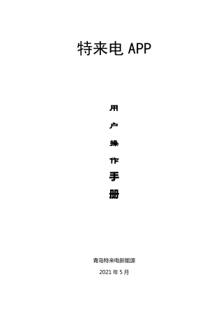 特来电APP用户利用手册