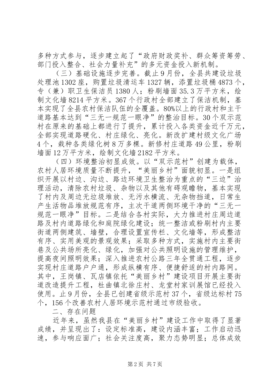 美丽乡村建设情况的调研报告_第2页