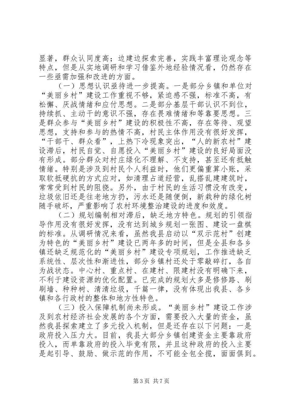 美丽乡村建设情况的调研报告_第3页