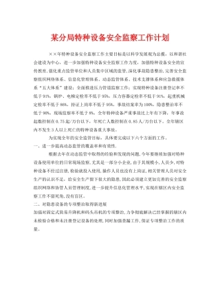 《安全管理文档》之某分局特种设备安全监察工作计划